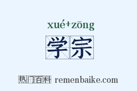 学宗是什么意思的图片